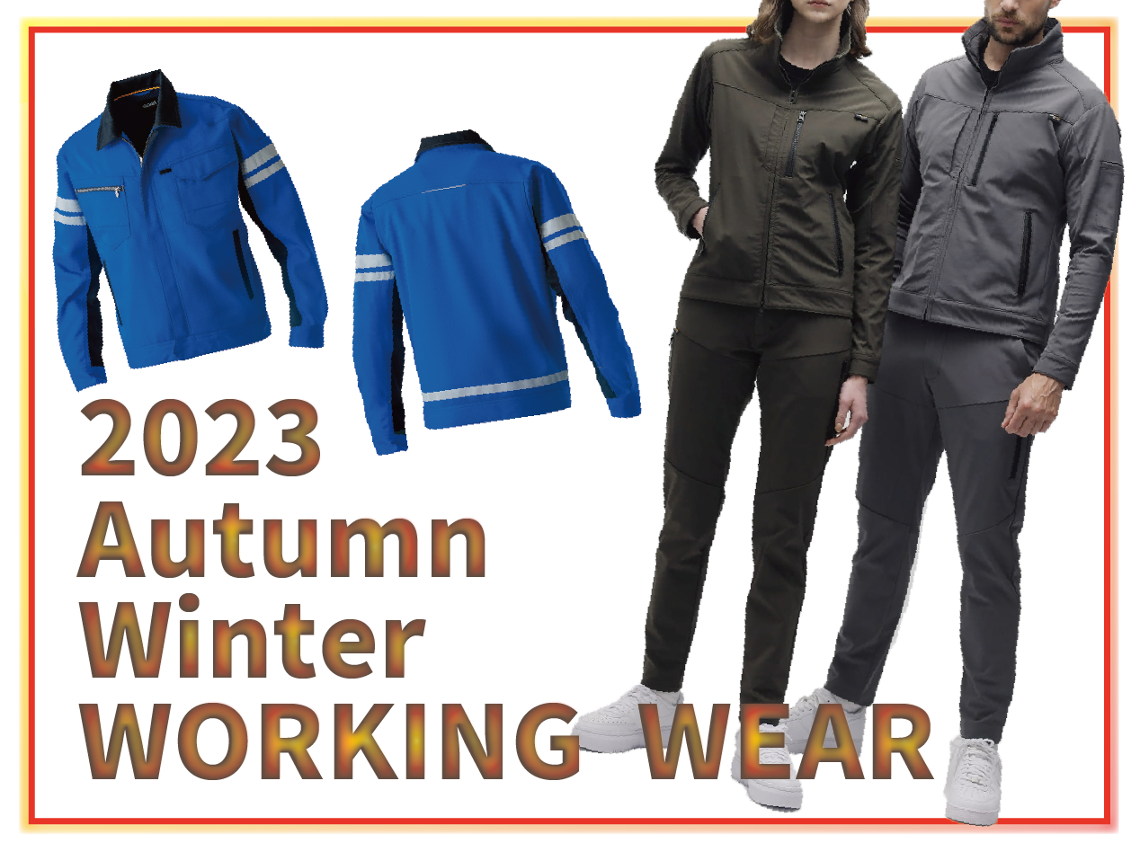 ２０２３年　秋・冬の新商品作業服特集